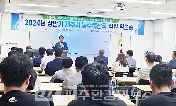 제주시 농수축산국, 1차산업 분야 시민체감사업 발굴 워크숍 개최