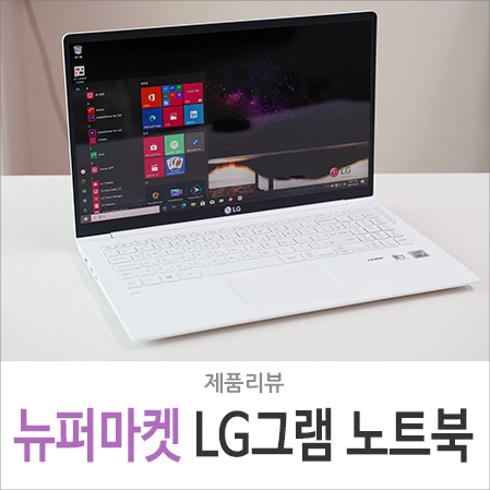 초경량 노트북 LG 그램15 15ZB995, 뉴퍼마켓에서 알아볼까?