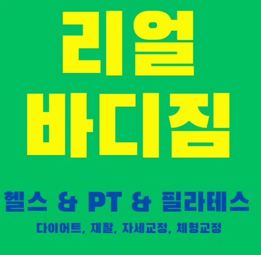 고척동 헬스 PT 1등. 리얼바디짐고척점 8주년 사전예약 등록중. 대박혜택 1년중 딱 1번