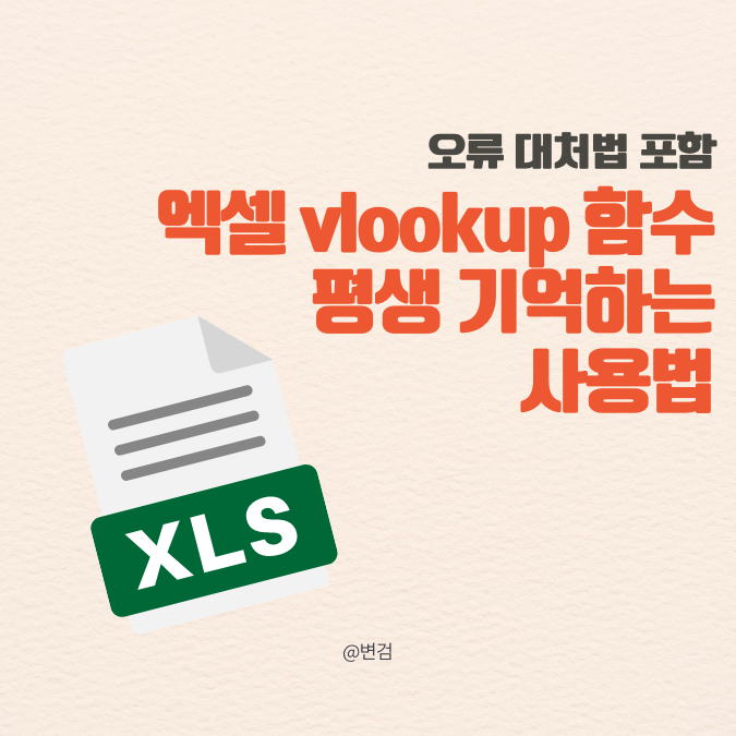 엑셀 vlookup 함수 평생 기억하는 사용법과 오류 대처