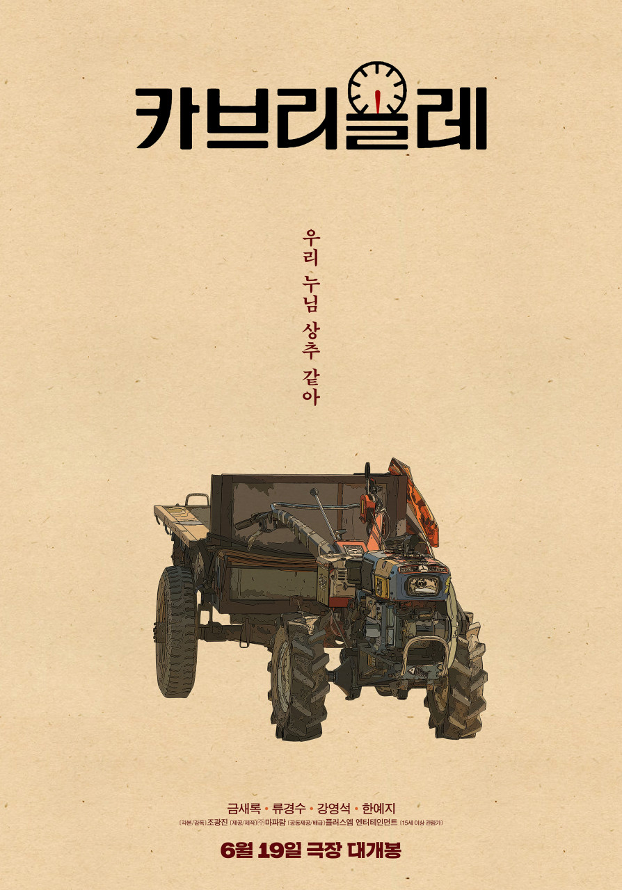 영화 카브리올레 정보 출연진 인생 마지막 대환장 여행을 담은 6월 개봉영화?!