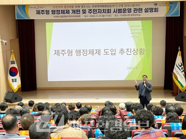 서귀포시, 제주형 행정체제 개편 . 주민자치회 설명회 개최
