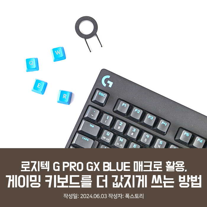 로지텍 G PRO GX BLUE 매크로 활용, 게이밍 키보드를 더 값지게 쓰는 방법