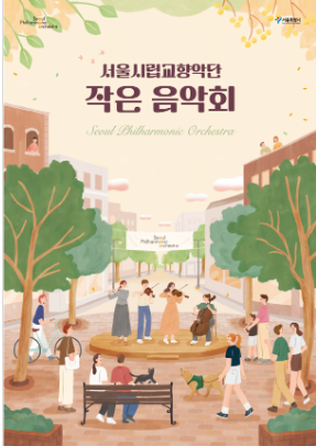 과천애문화, 공연전시, 2024 서울시향 작은 음악회 : 서울대학교병원 대한외래