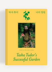 과천애문화, 좋은책추천, 타샤 튜더 나의 정원