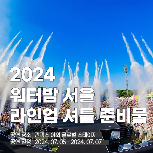 워터밤 서울 2024 라인업 출연진 장소 시간 셔틀 준비물 총정리