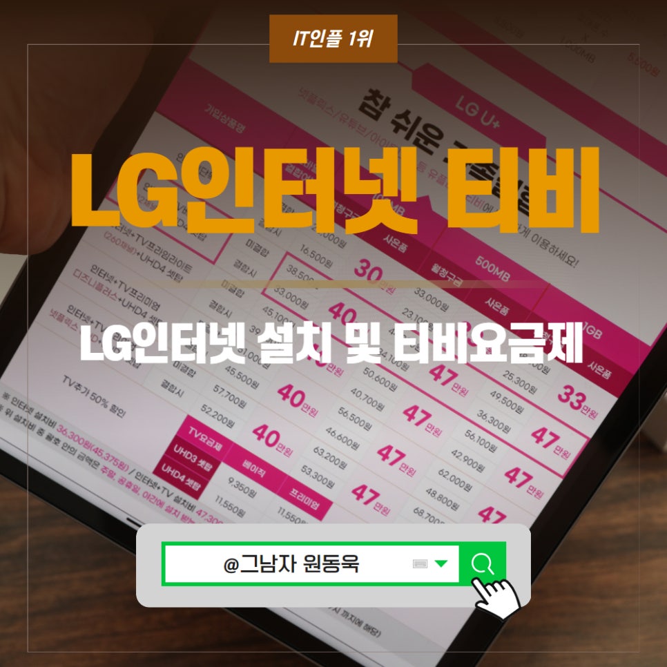 LG인터넷 설치 LG IPTV 인터넷 티비 요금제