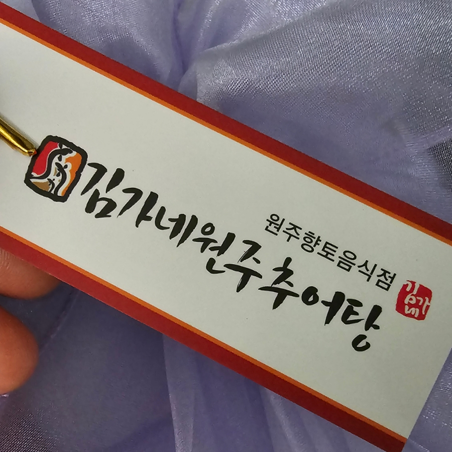 아버지가 그리운 소문난 원주 맛집 김가네원주추어탕 인터넷 주문도 가능!