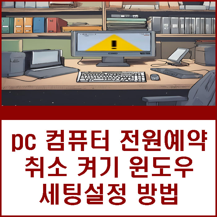 pc 컴퓨터 종료예약 취소 켜기 윈도우 세팅 설정 방법