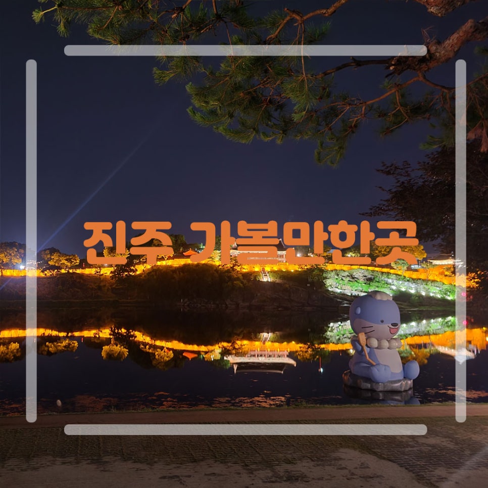 진주 가볼만한곳 여행 코스 4곳 진주성 진양호동물원 레일바이크 중앙시장