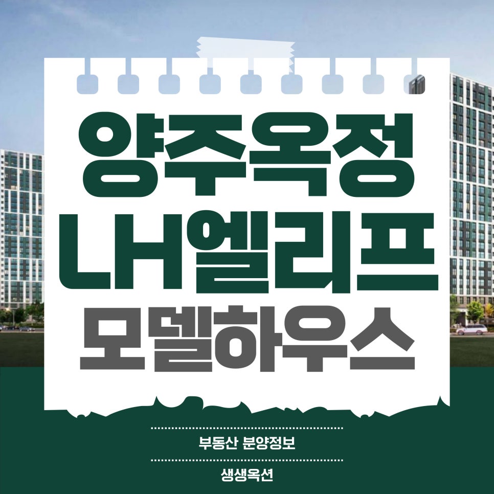 양주 옥정 lh 엘리프 모델하우스 공급조건