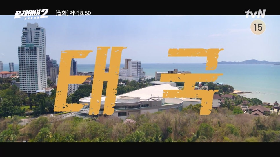 돈을 쏟아부었네? 플레이어2 꾼들의 전쟁 시청률 1회, 2회 정수민 뭘까? (tvn 월화 드라마)