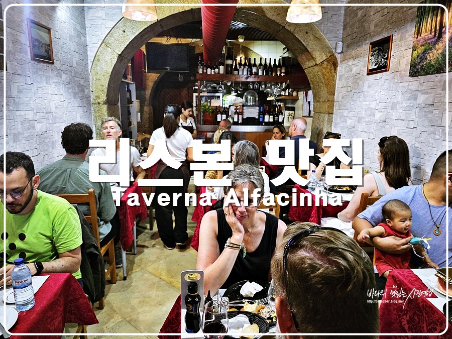 포르투갈 리스본 맛집 Taverna Alfacinha 해물밥 새우 파스타 가성비도 굿~