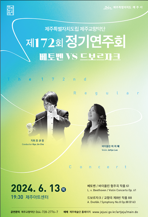 도립제주교향악단, 제172회 정기연주회..‘베토벤VS드보르자크’