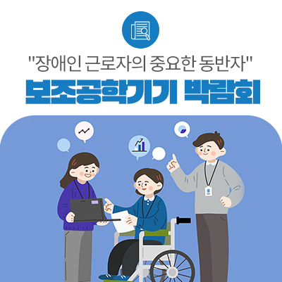 "장애인 근로자의 중요한 동반자" 보조공학기기 박람회 개최