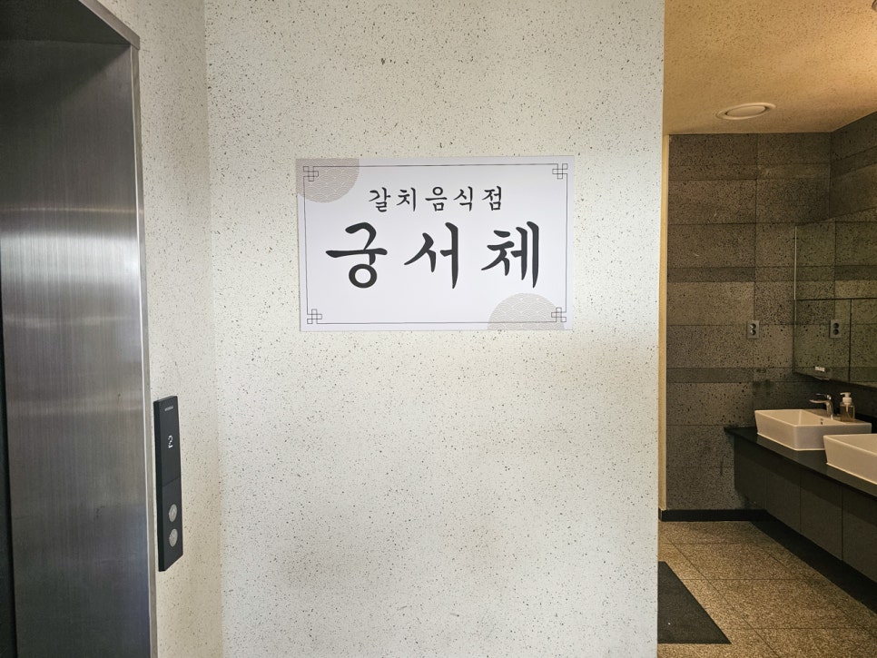 제주공항 근처 현지인 맛집 궁서체 제주도 통 갈치조림이 일품!