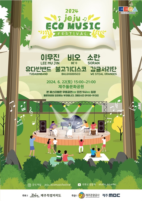 초여름 가득 머금은‘에코뮤직페스티벌’6월 22일 개최