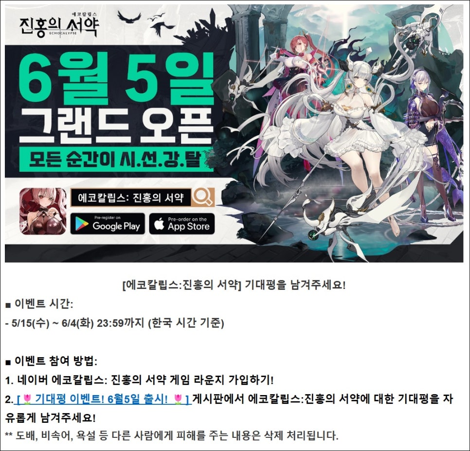 신규모바일게임 에코칼립스 진홍의 서약 사전예약 및 기대되는 점