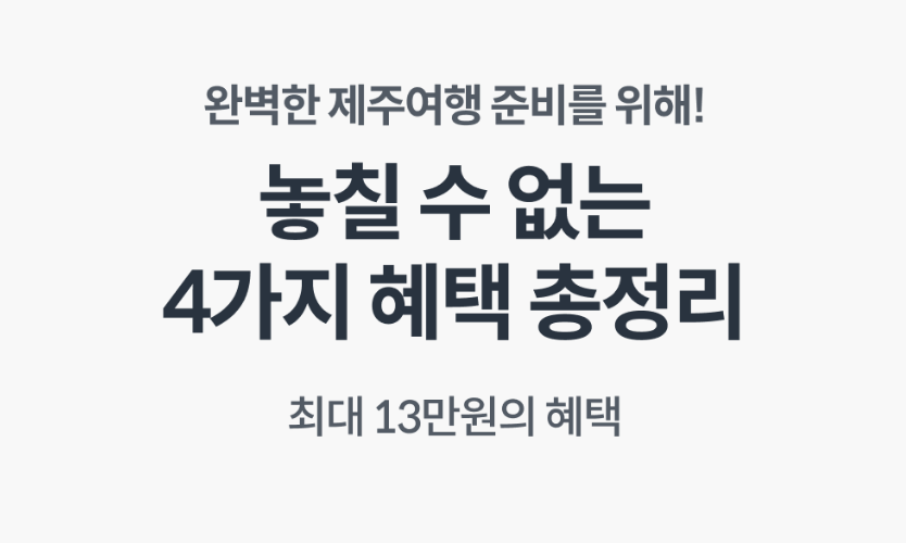 6월 제주도 여행 준비 제주 렌터카 항공권 숙박 할인