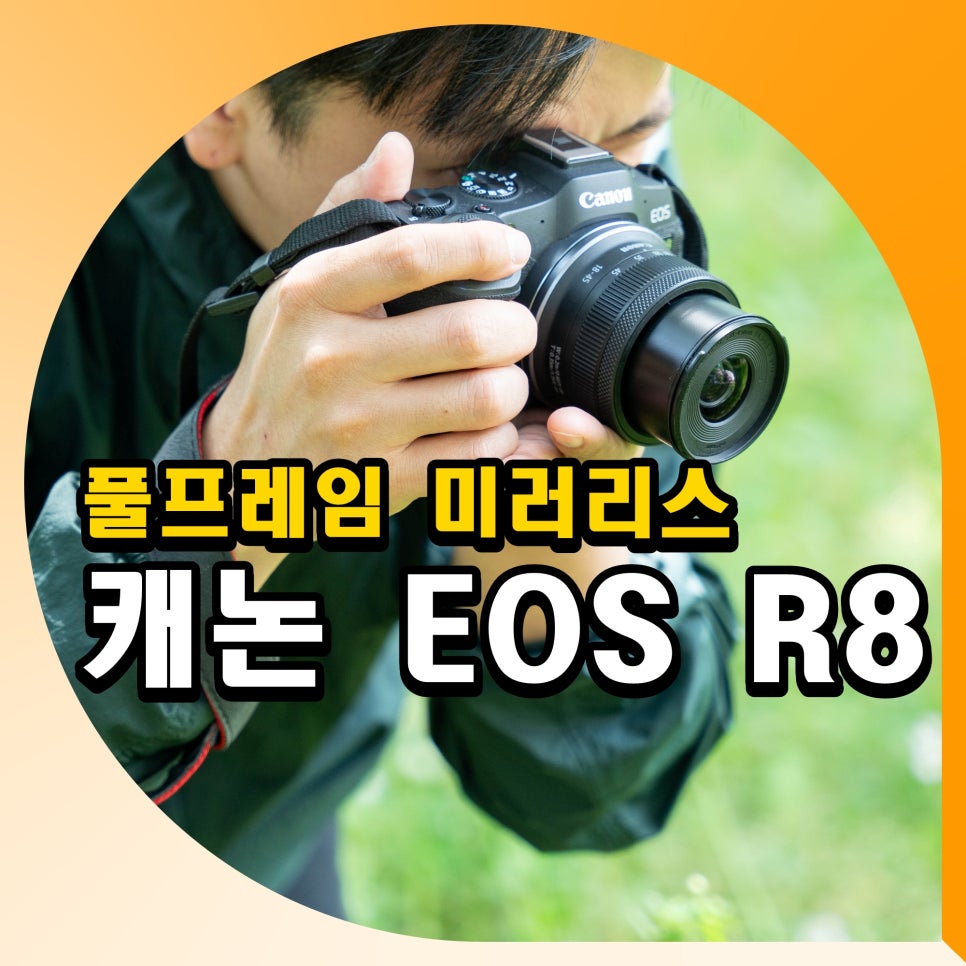 풀프레임 미러리스 카메라 추천 캐논 EOS R8 후기