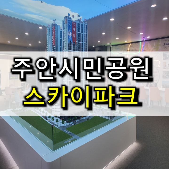 인천 주안 스카이파크 주안동 모델하우스