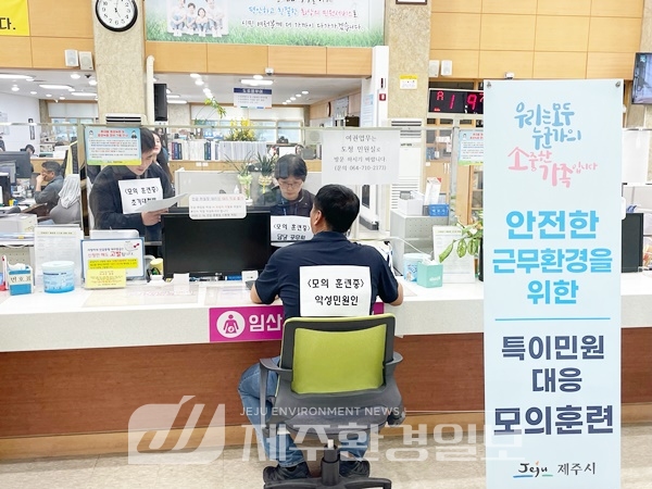 제주시,‘특이민원 대응 모의훈련’실시