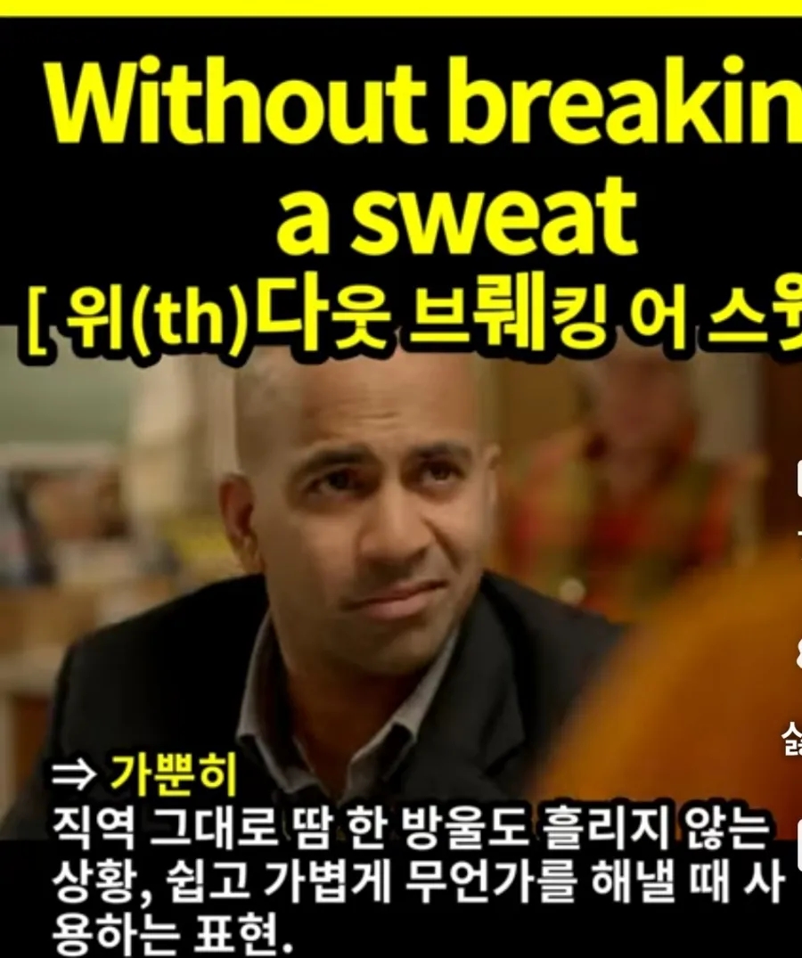 과천 할매와 귀 뚫리는영어 가뿐히 [위(th)다웃스웻] Without breaking a sweat