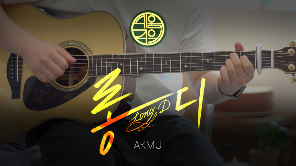 악뮤 (AKMU)의 롱디 (Long D), 기타 치는 방법 대 공개! [코드/타브악보/독학/커버/배우기]