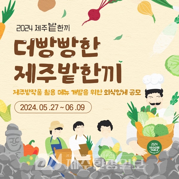 “브런치, 디저트… 더 빵빵한 제주밭한끼 함께 만들어요!”