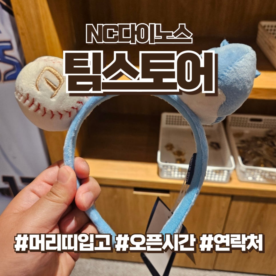 NC엔씨다이노스 팀스토어 오프라인 매장 (단디머리띠 판매)