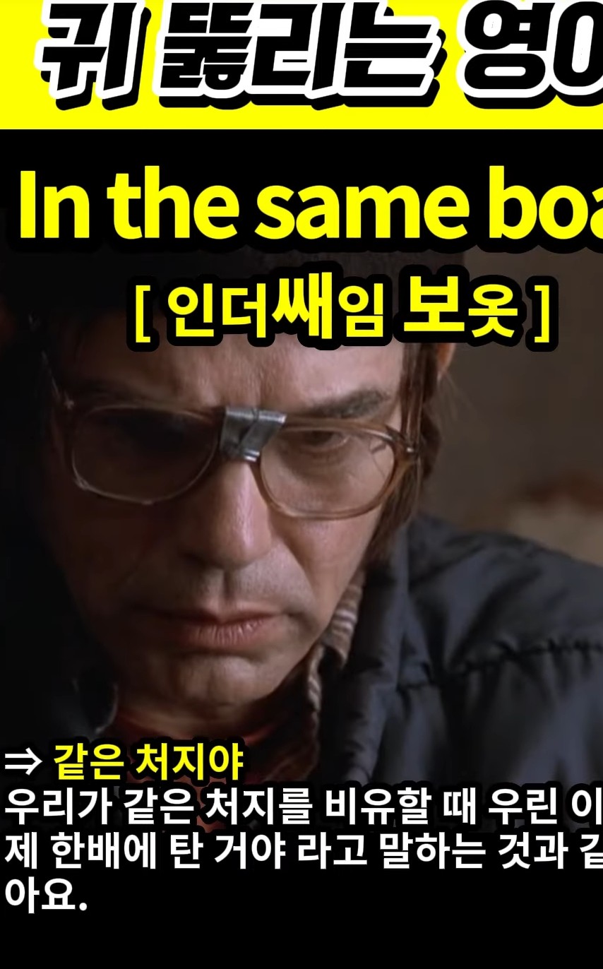 과천 할매와 귀 뚫리는 영어 같은 처지 [인더쌔임 보옷] In the same boat