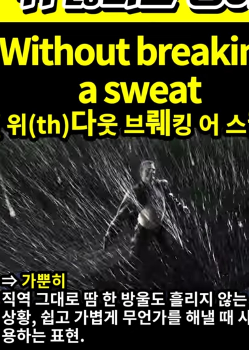 과천 할매와 귀 뚫리는영어 가뿐히 [위(th)다웃스웻] Without breaking a sweat