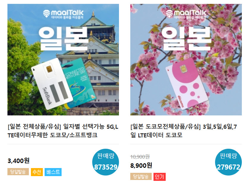 일본 유심 이심 말톡 일본 이심 추천 esim 구매 유심칩 인천공항 유심 현장 구매