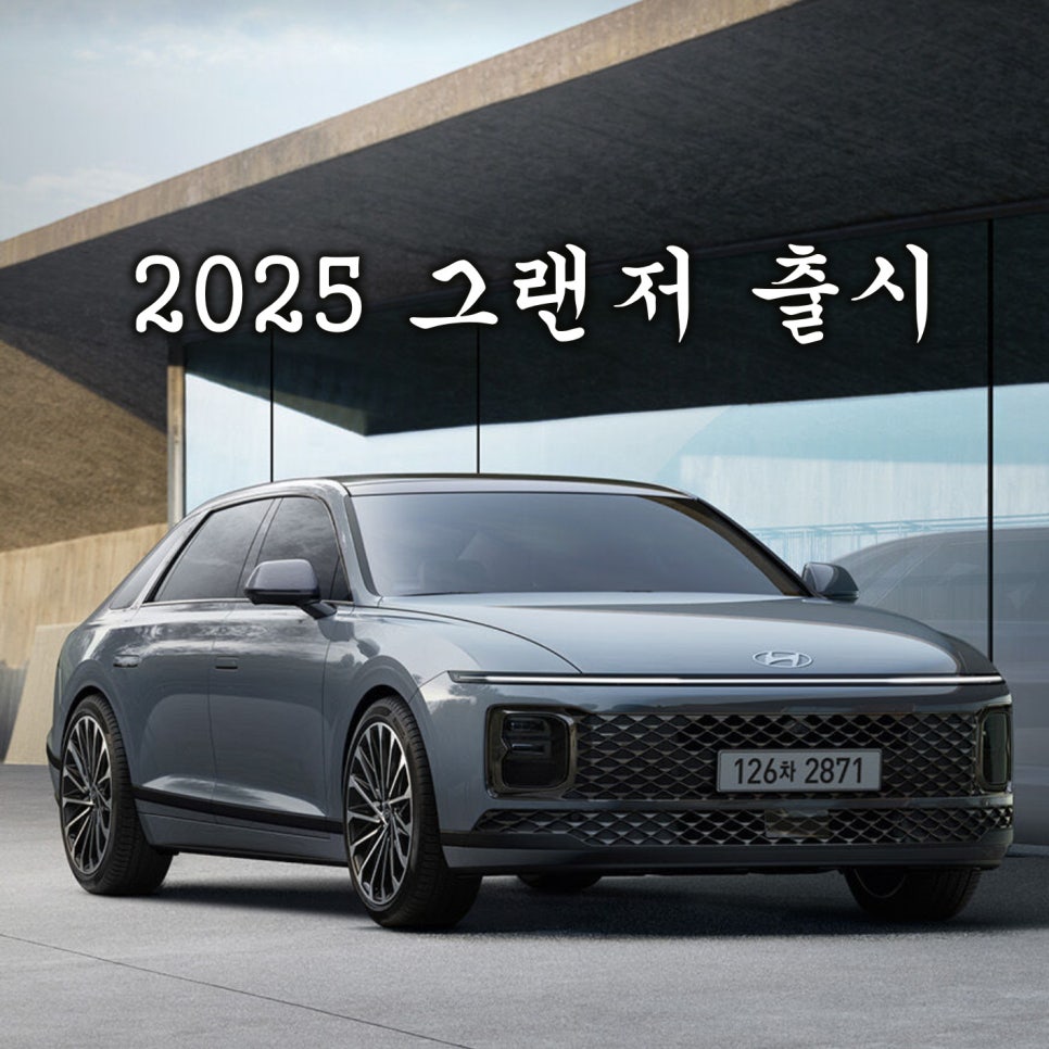 2025 그랜저 하이브리드 연식변경 모델 출시, 가격 추가 없이 블랙 익스테리어 적용 가능 이거 꿀인데?