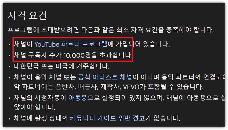 유튜브쇼핑 제휴프로그램 쿠팡파트너스 수익창출 시작 (대한민국)