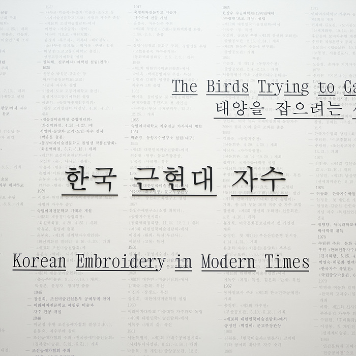 한국 근현대 자수 전시회, 국립현대미술관 덕수궁