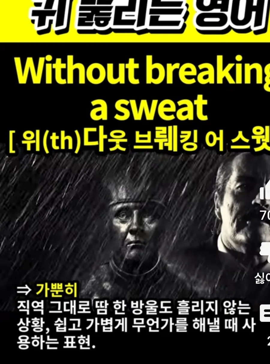 과천 할매와 귀 뚫리는영어 가뿐히 [위(th)다웃스웻] Without breaking a sweat