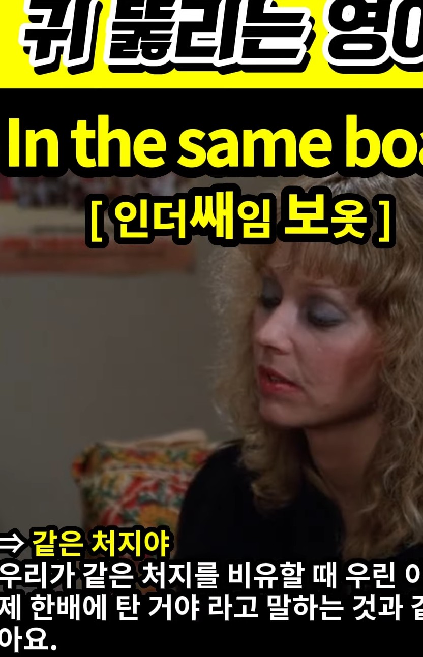 과천 할매와 귀 뚫리는 영어 같은 처지 [인더쌔임 보옷] In the same boat