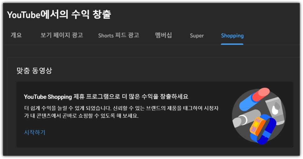 유튜브쇼핑 제휴프로그램 쿠팡파트너스 수익창출 시작 (대한민국)