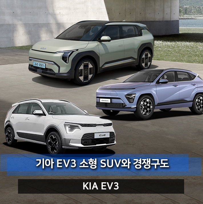 기아 EV3 가격 공개 과연 더뉴니로 전기차 & 디올뉴코나 일렉트릭 전기차 SUV 망하게 할까?