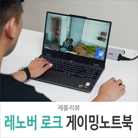 레노버 로크 가성비 게이밍 노트북 게임용 사양 리뷰