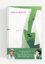 과천애문화, 좋은책추천, 나태주의 행복수업