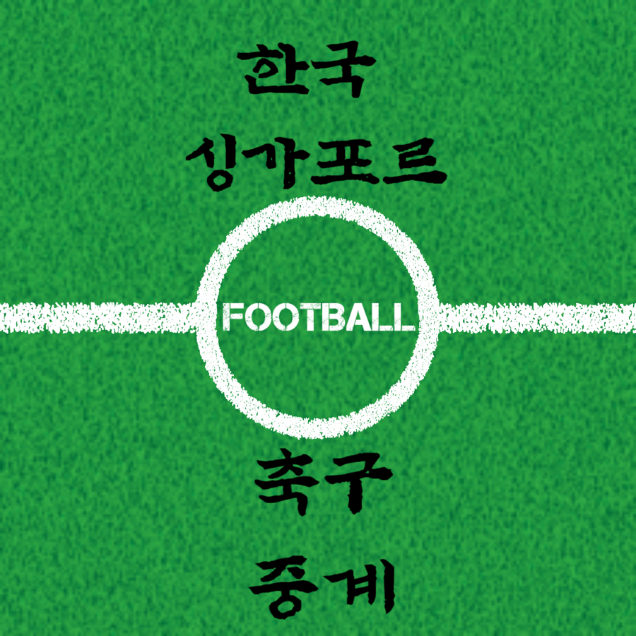 한국 싱가포르 축구 중계 시청 방법 및 경기 일정