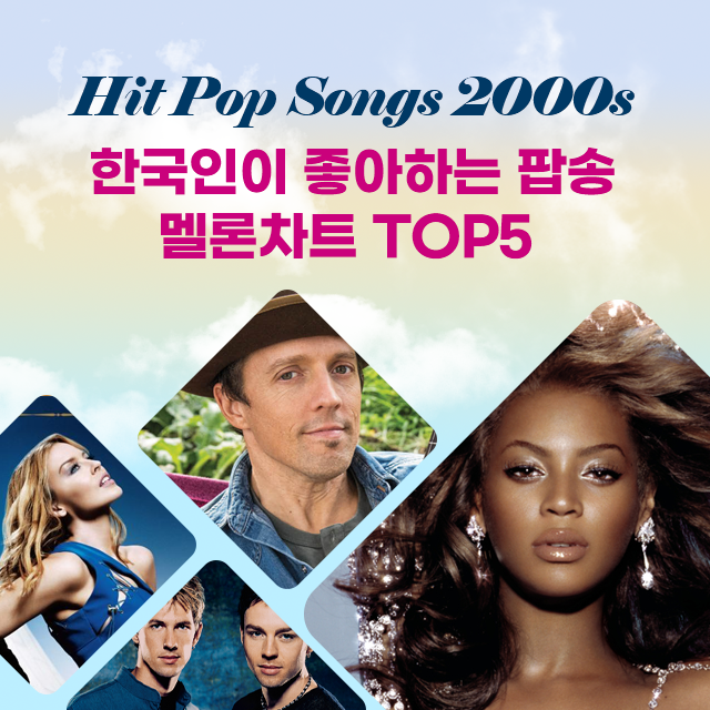 한국인이 좋아하는 팝송 멜론차트 TOP5 2000년대 히트곡