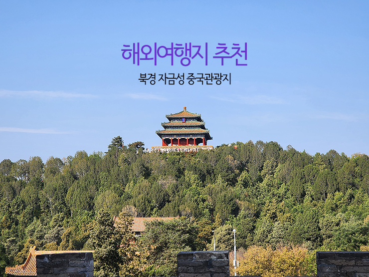 해외여행지 추천 북경 자금성 중국관광지