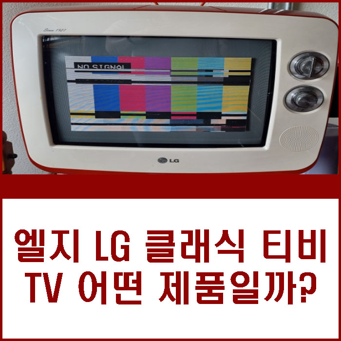 엘지 LG 클래식 티비 TV 레트로 어떤 제품일까?