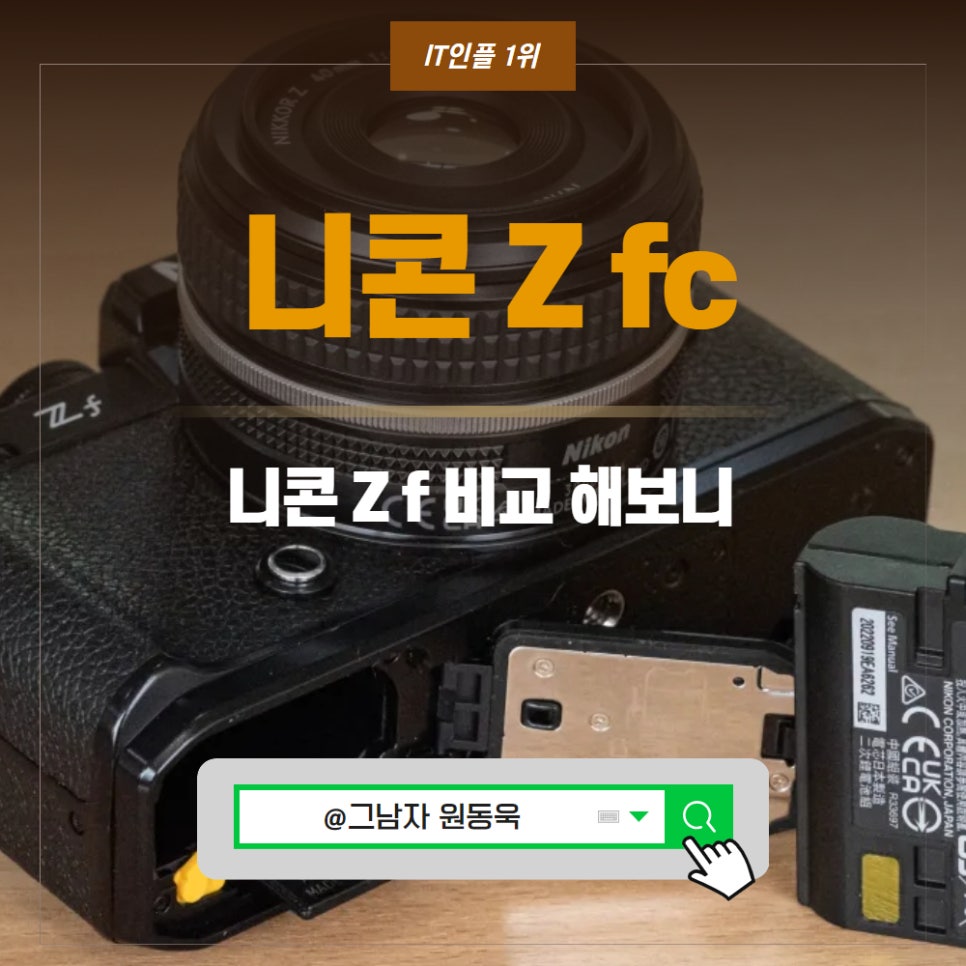 니콘 Zf 스펙, 니콘 Z fc 차이점 알아보니