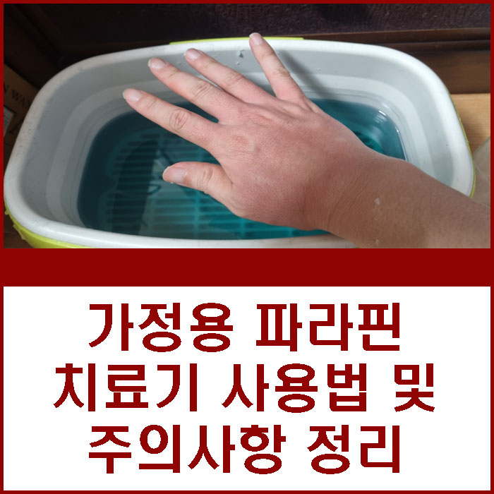 가정용 파라핀 치료기 사용법 및 주의사항 정리