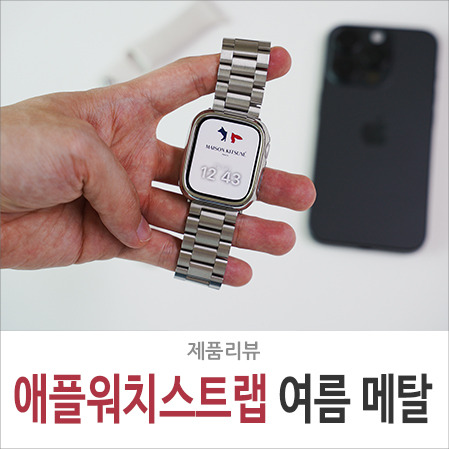 애플워치 메탈 스트랩 여름 추천, SE 2 9세대 스테인리스 밴드