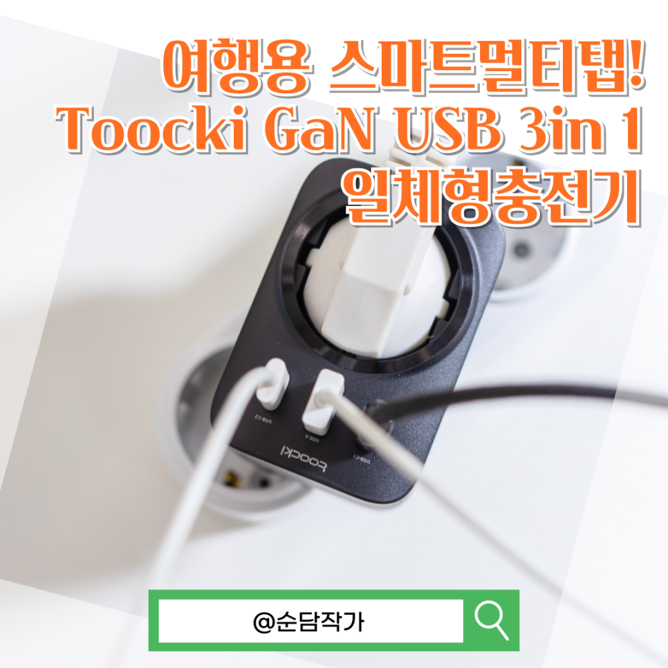 여행용 스마트멀티탭! Toocki GaN USB 3in 1 고속 일체형 충전기 추천 후기